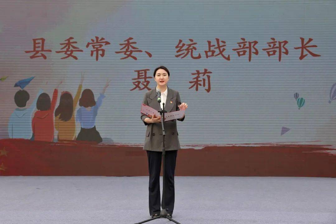 县委常委,统战部部长聂莉出席活动并致辞!