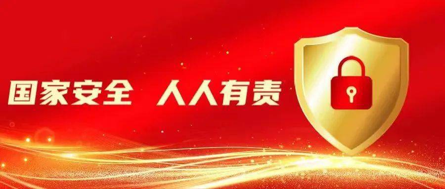 激发爱国之情,强化保密之志,成为维护国家秘密安全的忠诚卫士,共筑