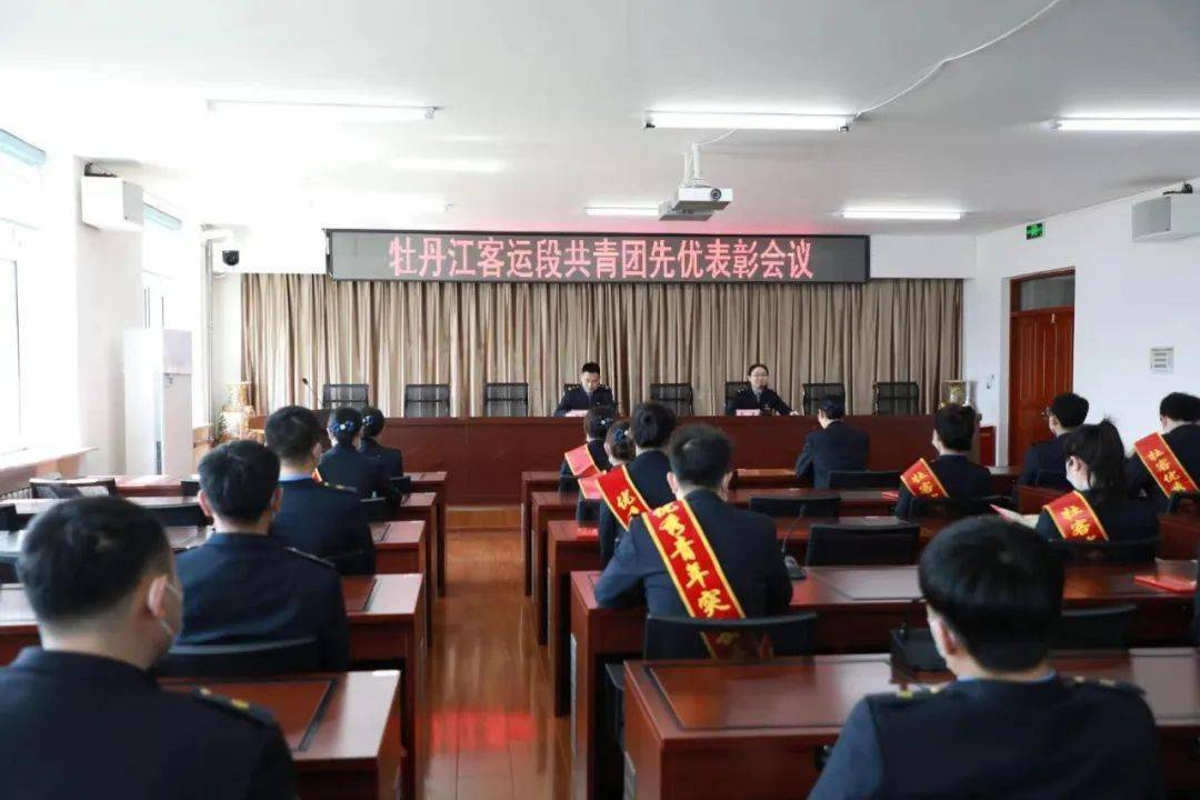 不忘跟党初心,牢记青春使命——牡丹江客运段召开共青团先优表彰会议