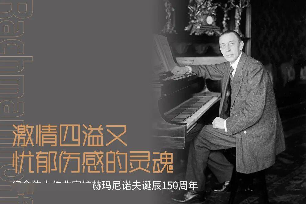 拉赫玛尼诺夫诞辰150周年 兼具史诗式壮阔和细腻的俄罗斯音乐精髓