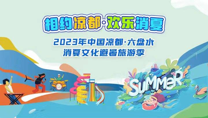 快讯|六盘水消夏文化避暑旅游季开幕!_活动_大赛_系列