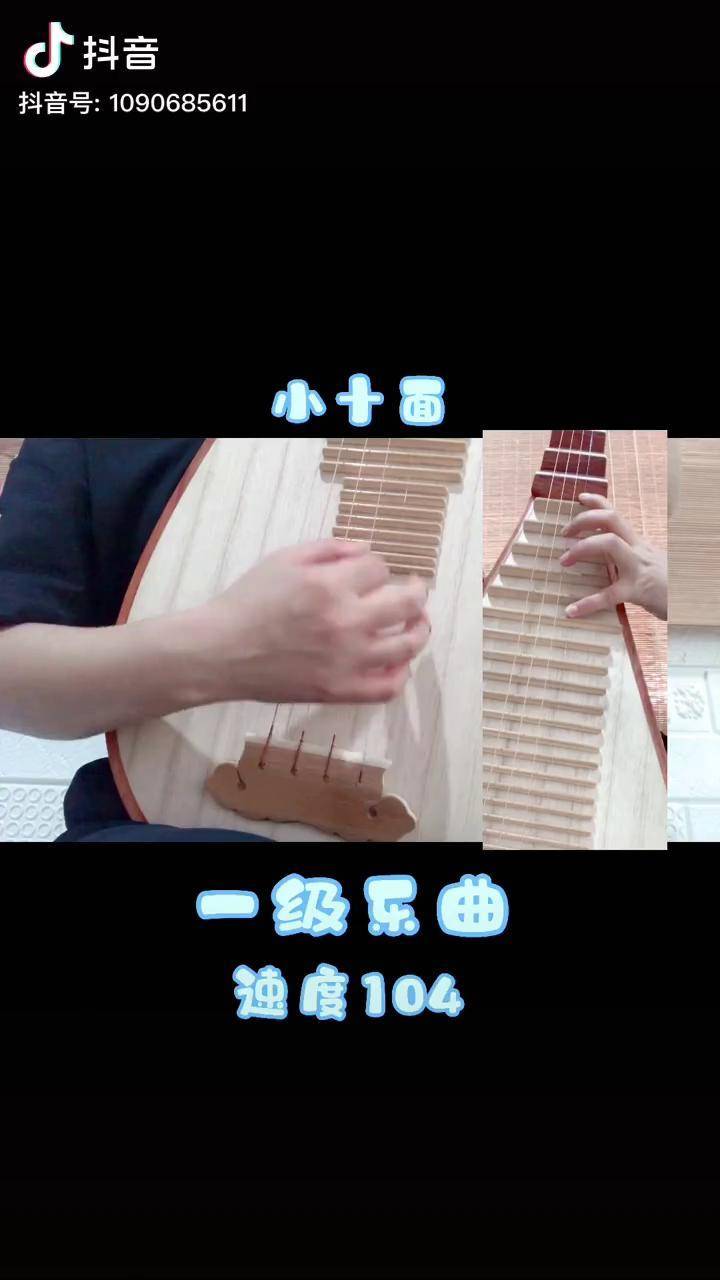 琵琶 小十面