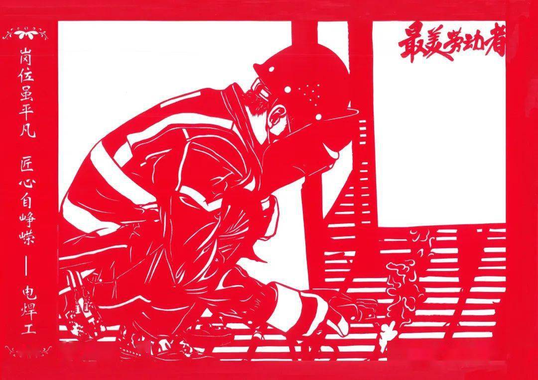 非遗剪纸下定格的建设者"最美劳动者"