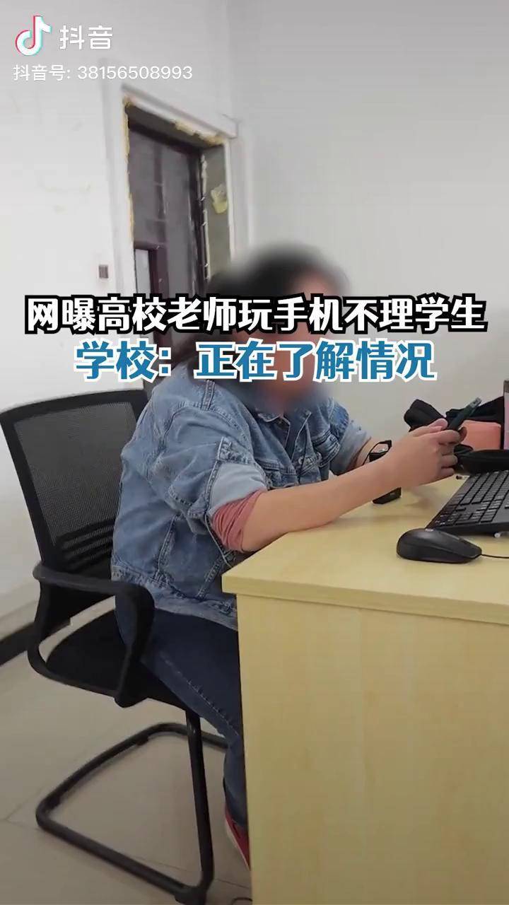 网曝高校老师上课玩手机不理学生 ,学校:正在了解情况高校回应老师