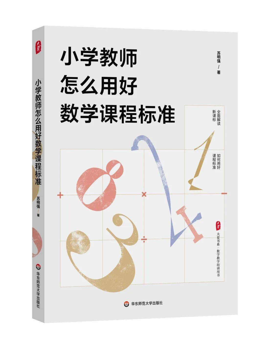 《小学教师怎么用好数学课程标准》—苏明强 著苏明强教授全新力作.