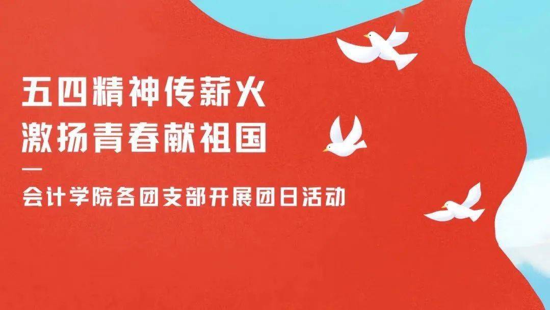 五四精神传薪火,激扬青春献祖国——会计学院各团支部开展团日活动