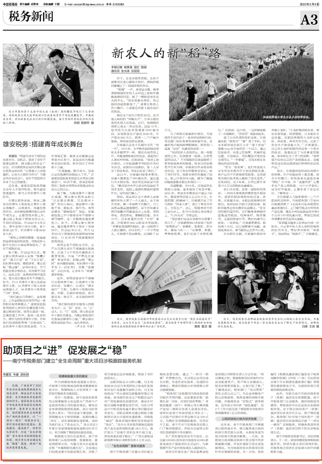 中国税务报 | 助项目之"进" 促发展之"稳"