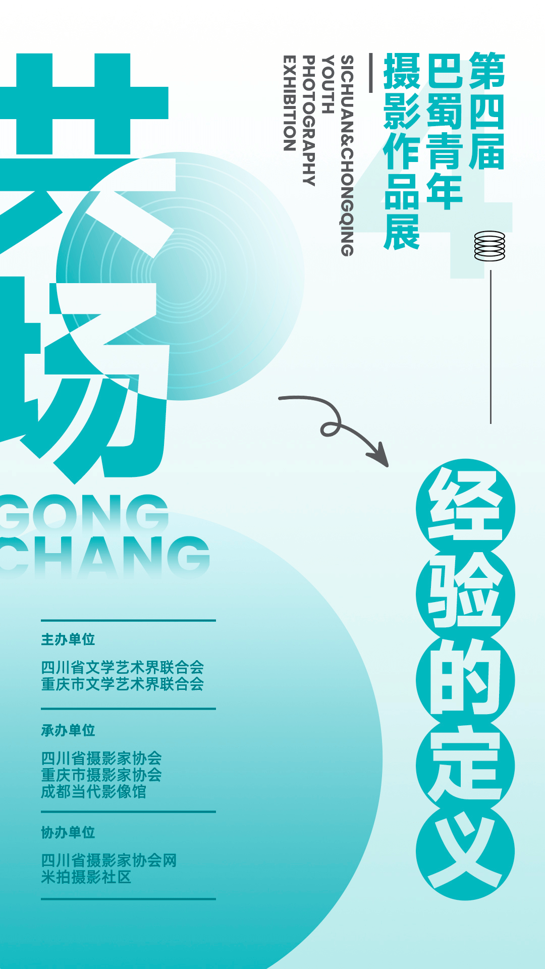 征稿 | “共场——经验的定义”第四届巴蜀青年摄影作品展征稿启事_展览_四川省_重庆市