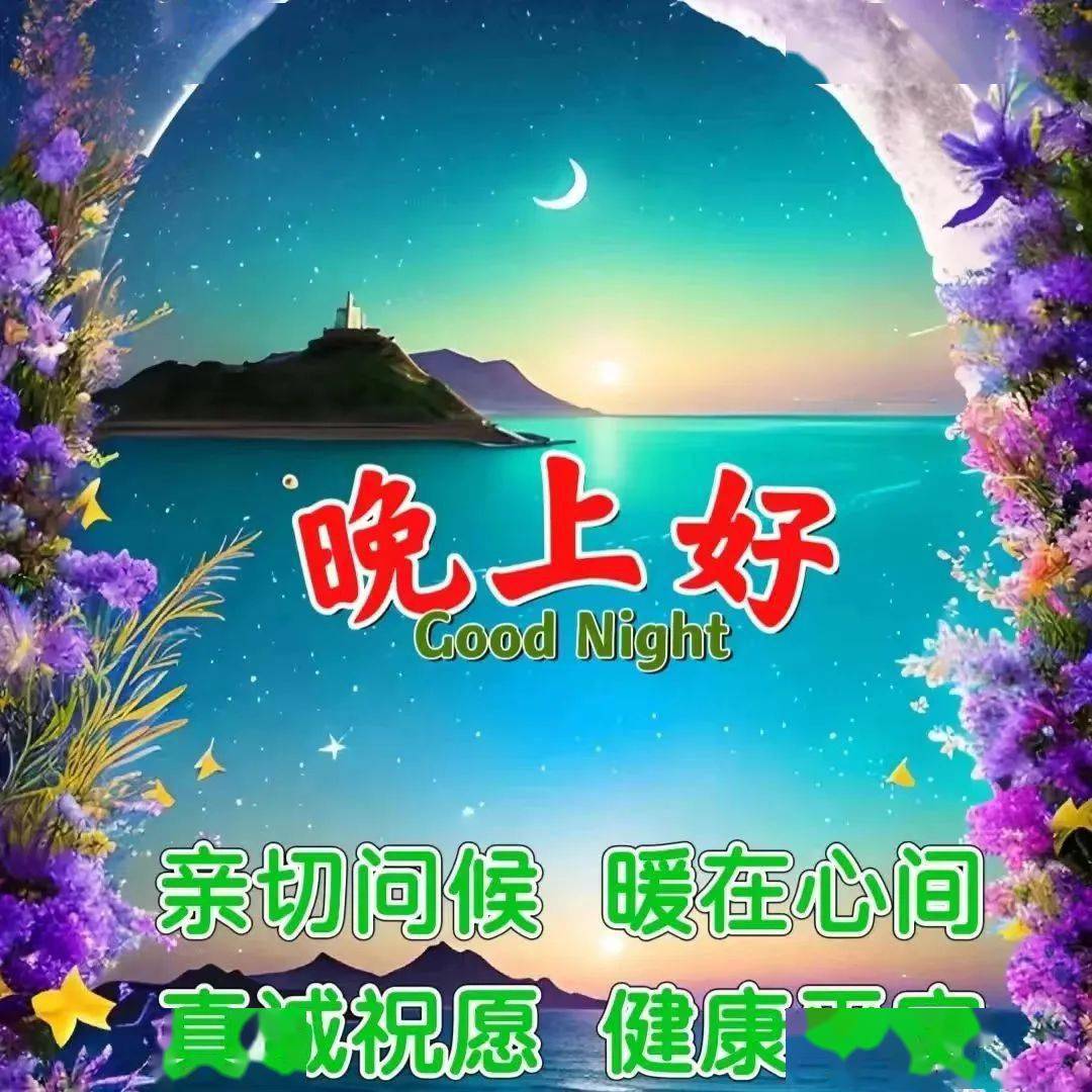 晚上好祝福美图专辑