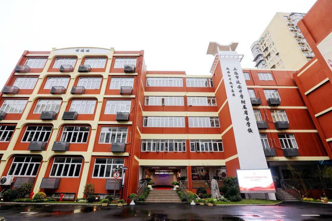 上海市延安中学附属省吾学校创建于1945年,是一所全额拨款的公益性