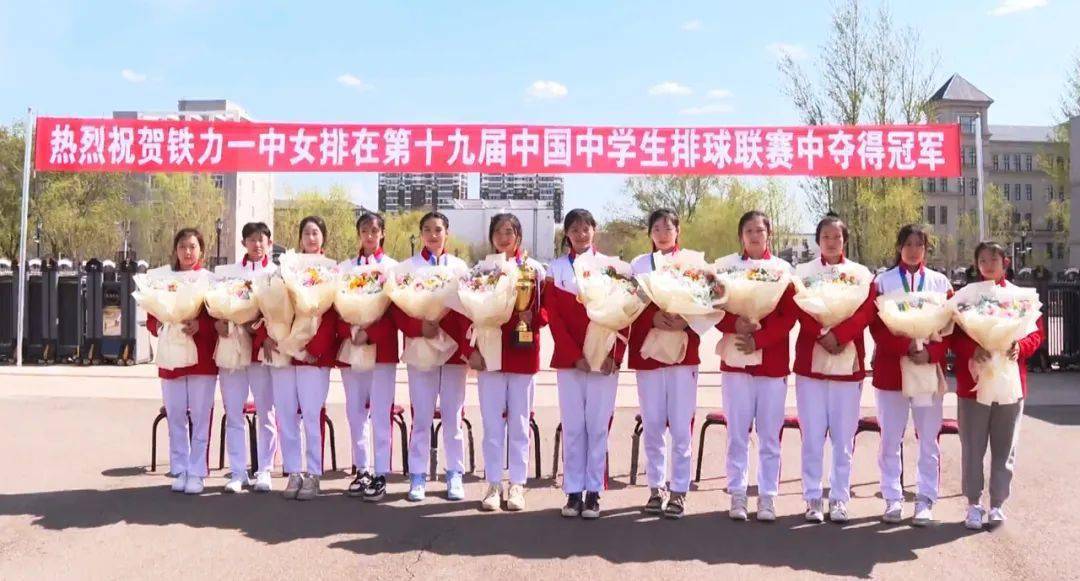 铁力市一中女排获得第十九届中国中学生排球联赛(高中组)女子全国冠军
