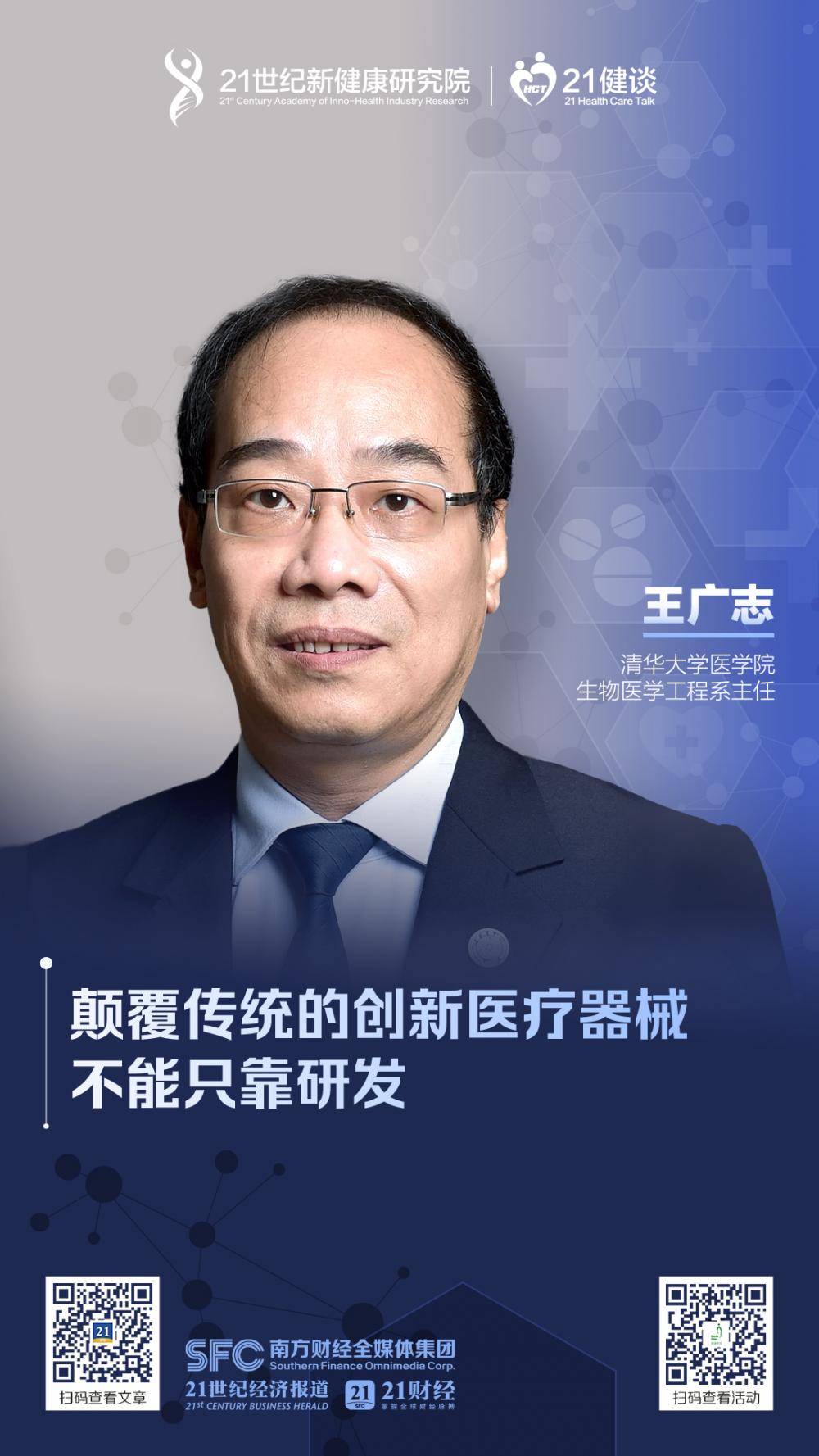 21健谈|专访清华大学医学院生物医学工程系主任王广志:颠覆传统的创新