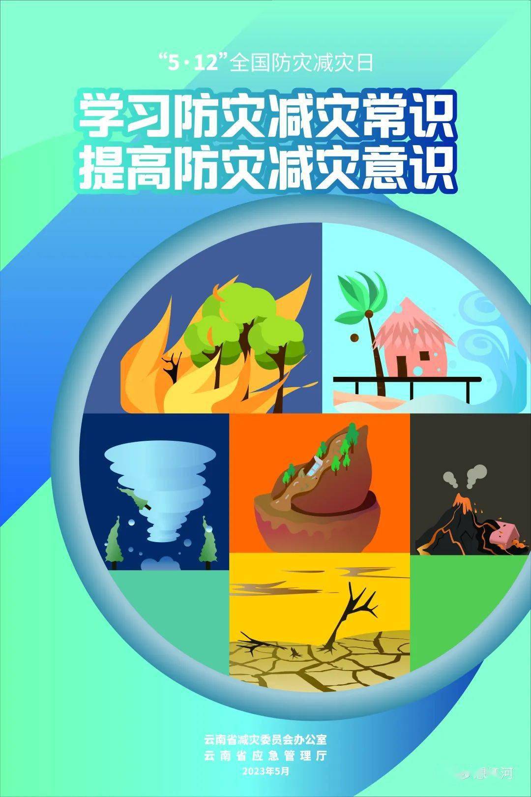 公益海报 | 防灾减灾 人人有责_com_红河谷_红河县