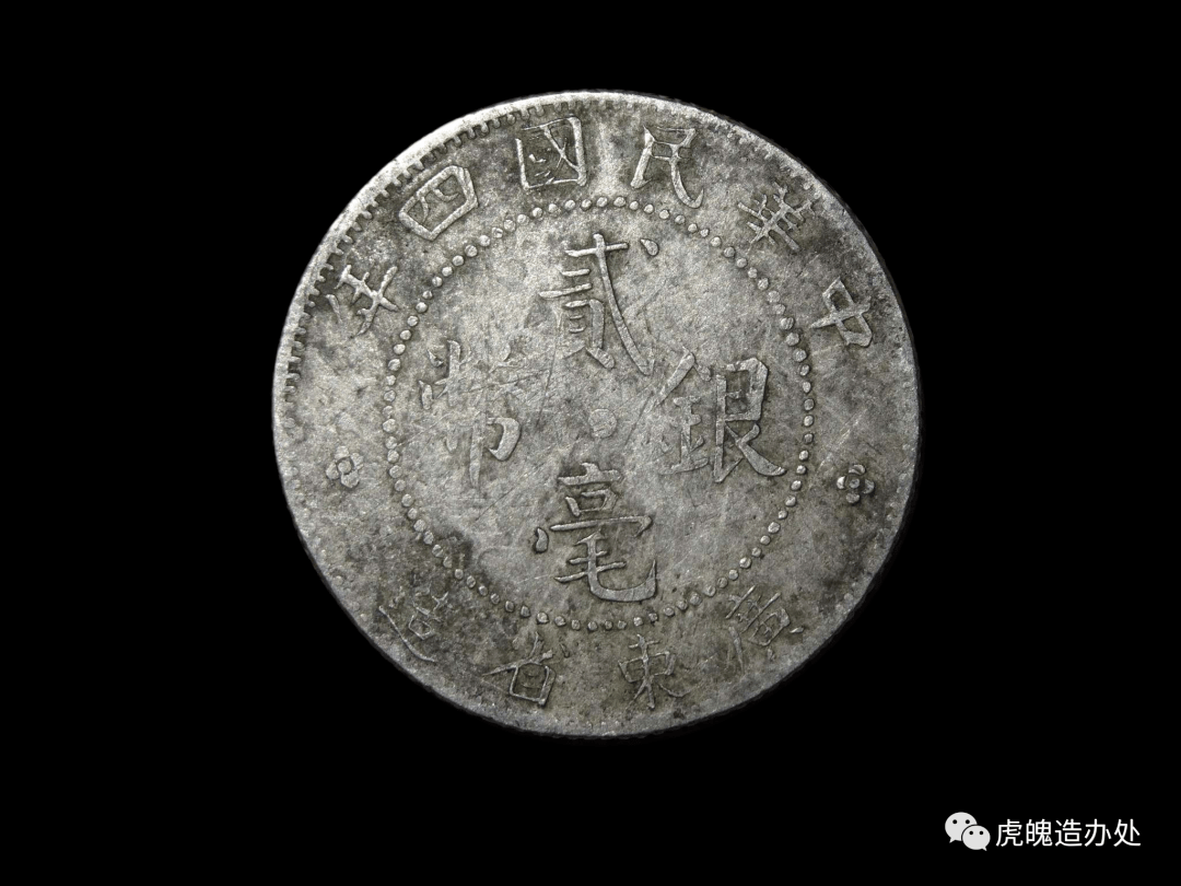 虎魄造办处：中华民国广东省造贰毫银币之十五《军阀版四年》_