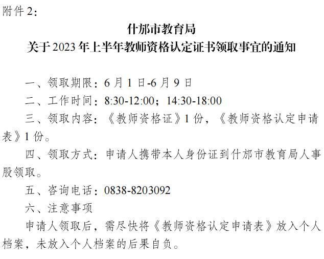 什邡2023年上半年教师资格认定公示来啦!