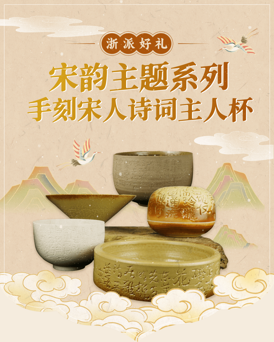 今天带来"宋韵主题系列——手刻宋人诗词主人杯"文创产品.