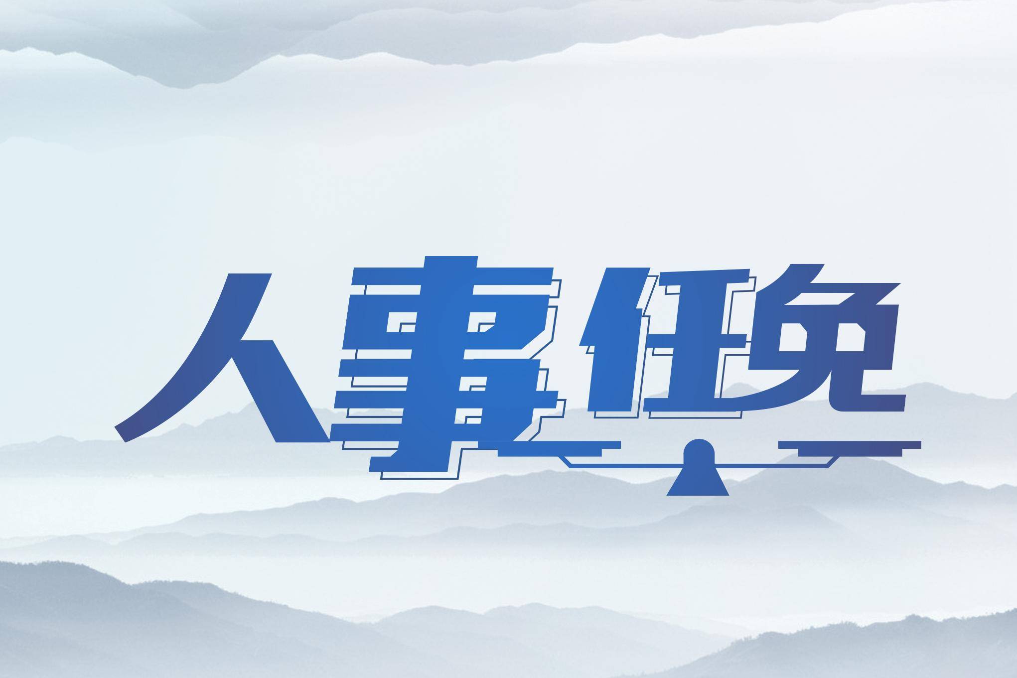 四川绵阳发布一批干部任前公示