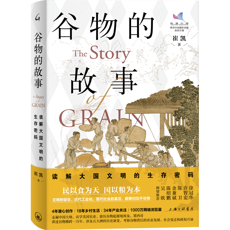 好书·书评|第十八届文津图书奖推荐图书《谷物的故事:读解大国文明的生存密码》_人类_驯化_食物
