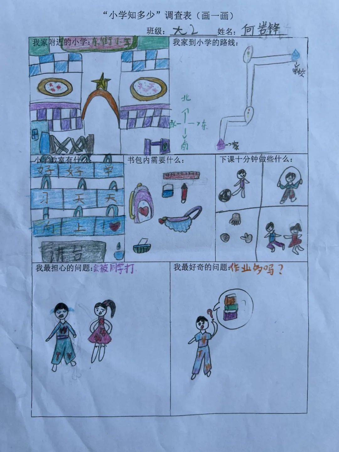 走进小学调查表幼儿园图片