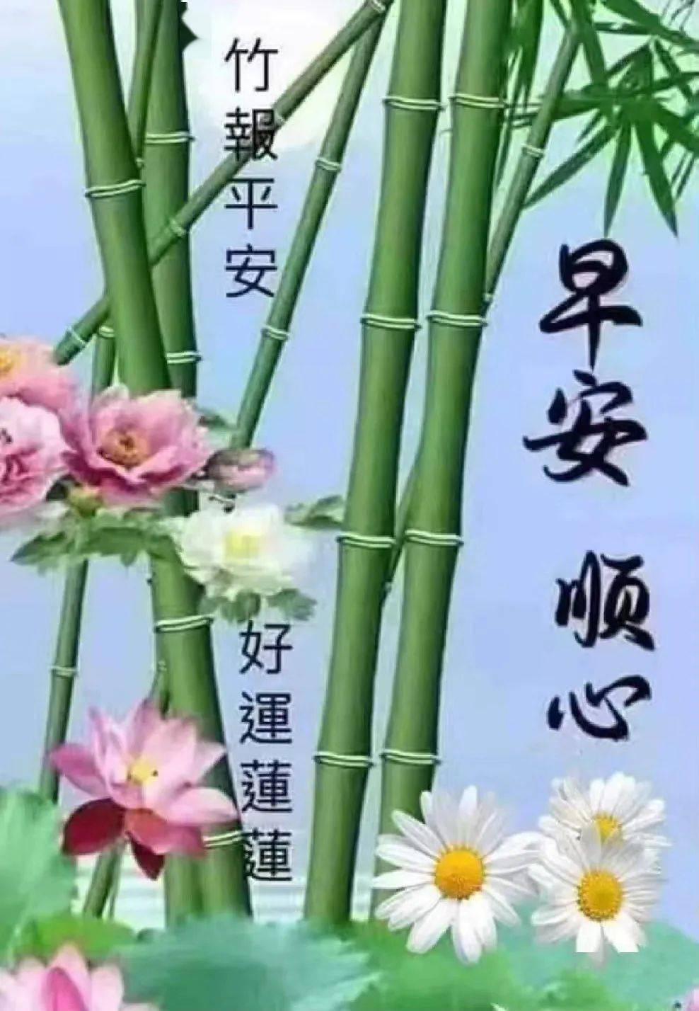 遥祝朋友身安康,幸福快乐万年长早安吉祥!