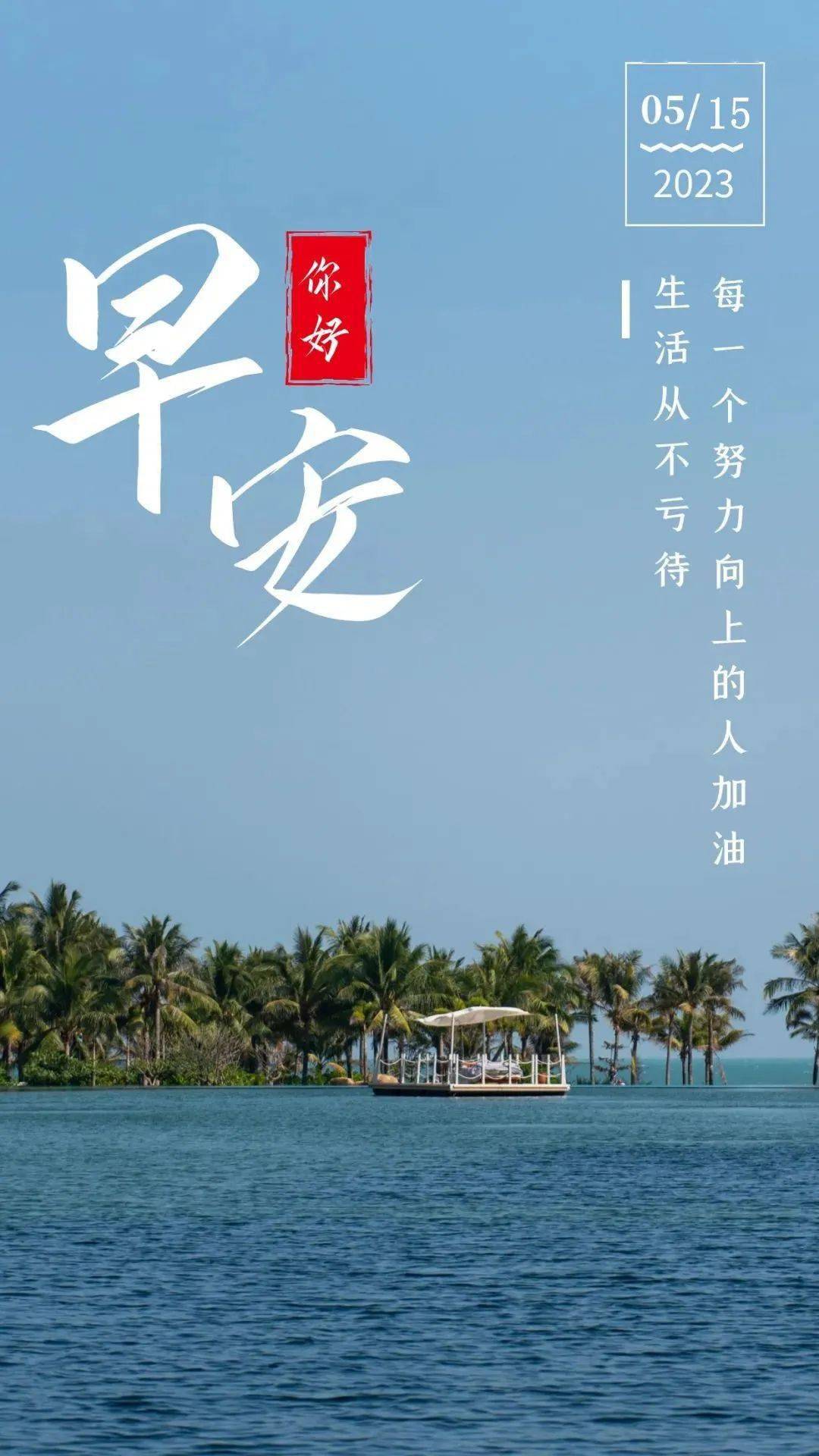 5月15日早安新一周正能量语录励志文案_人生_时间_信仰