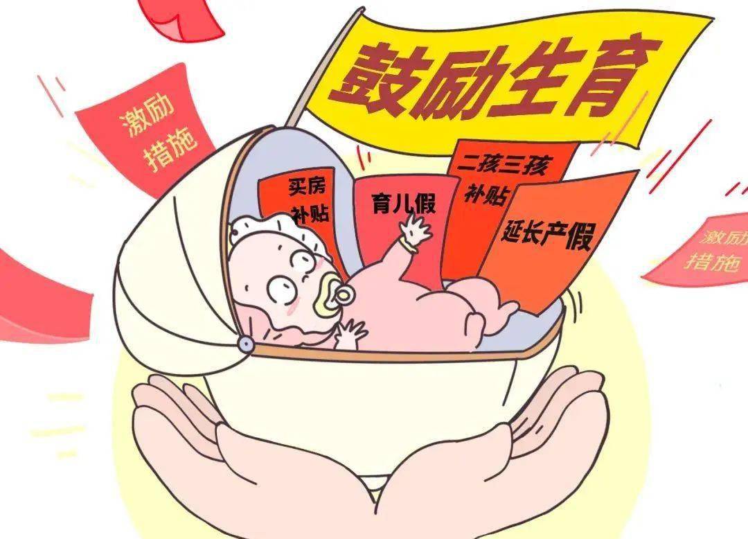多地下发通知:鼓励生育!每月补贴500元,或一次性补贴2万元,你赞同吗?