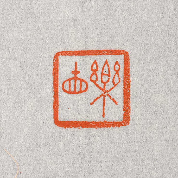 福高堂藏古玺印选