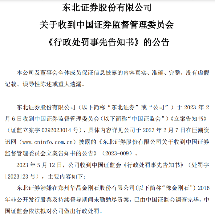 東北證券被罰沒超750萬元,涉7年前豫金剛石45億定增舊案_保薦_證監會