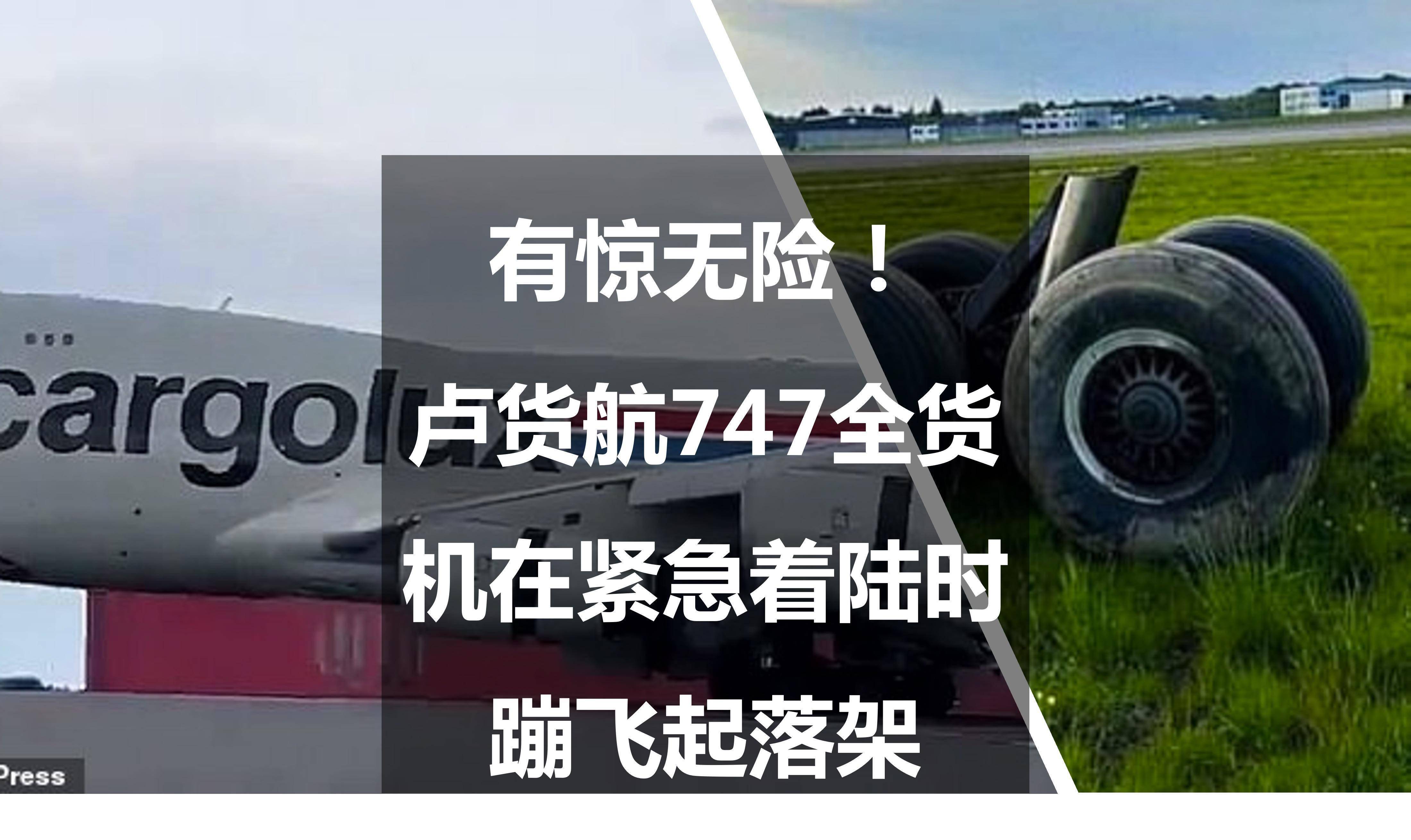 昨天(5月14日)晚上,卢森堡货航(cargolux)的一架波音747在紧急着陆时