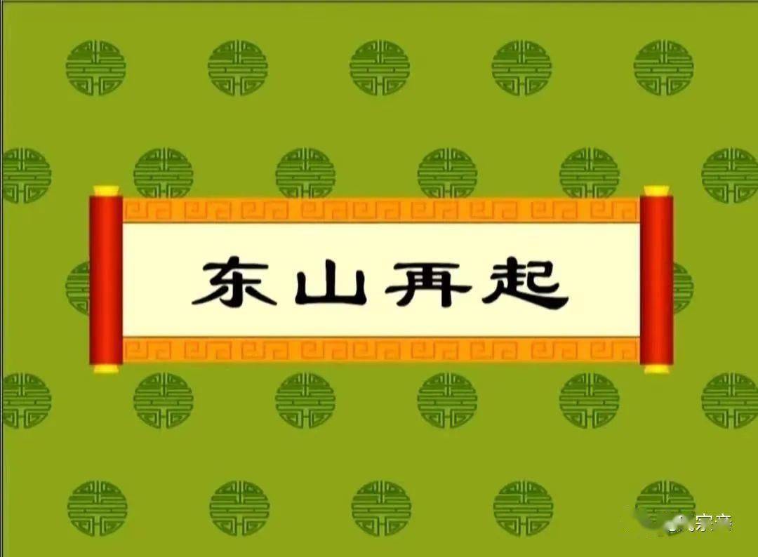 东山再起”的“东山”，指的是哪座山？有什么历史典故吗？_搜狐网