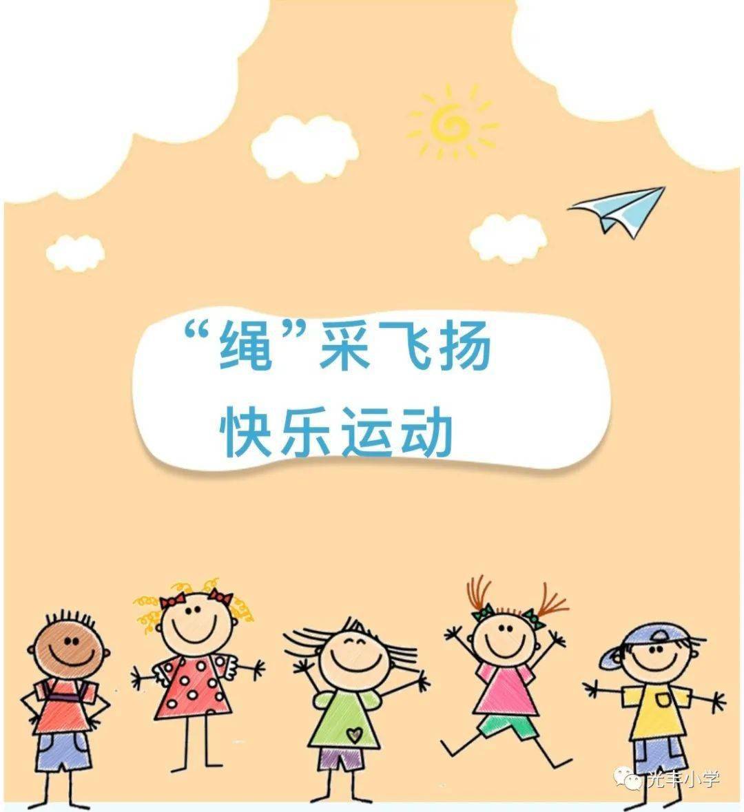 绳采飞扬 快乐运动——经开区第三幼儿园跳绳活动_比赛_班级_孩子