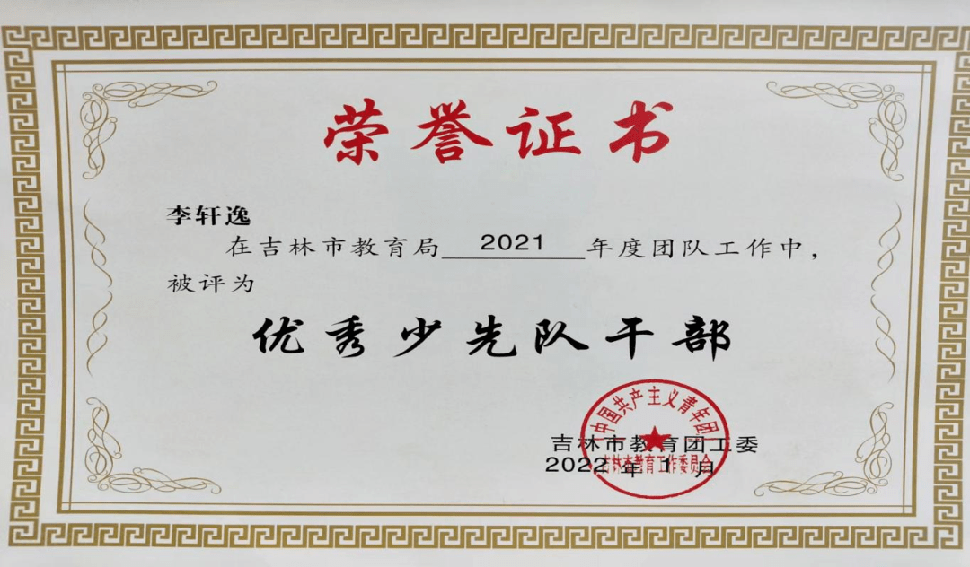 李轩逸是吉化第一实验小学六年级二班的学生,现任班级中队长,担任学校