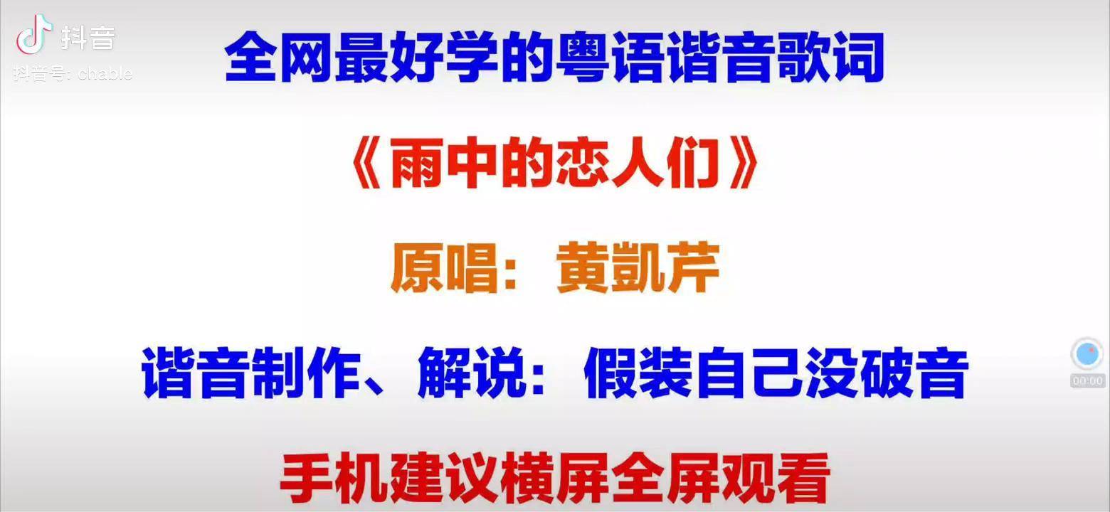 《雨中的恋人们》粤语歌词翻译中文谐音发音教程下集雨中的恋人们