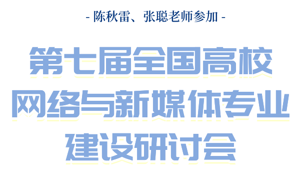 中文纪实|陈秋雷,张聪老师参加第七届网络与新媒体