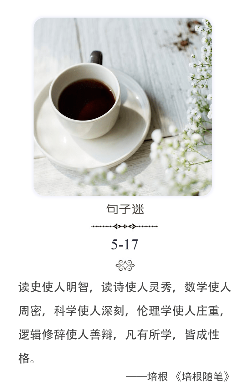 每日一句:读史使人明智,读诗使人灵秀,数学使人周密,科学使人深刻