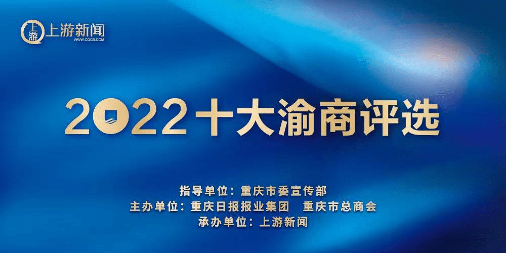 "2022十大渝商评选"公示结束 获奖名单出炉_重庆_董事长_科技