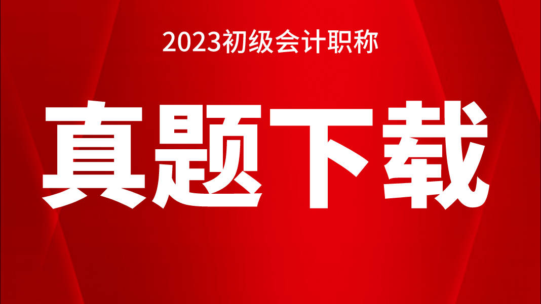 初級會計實務答案_會計初級實務視頻教程_2017會計初級實務