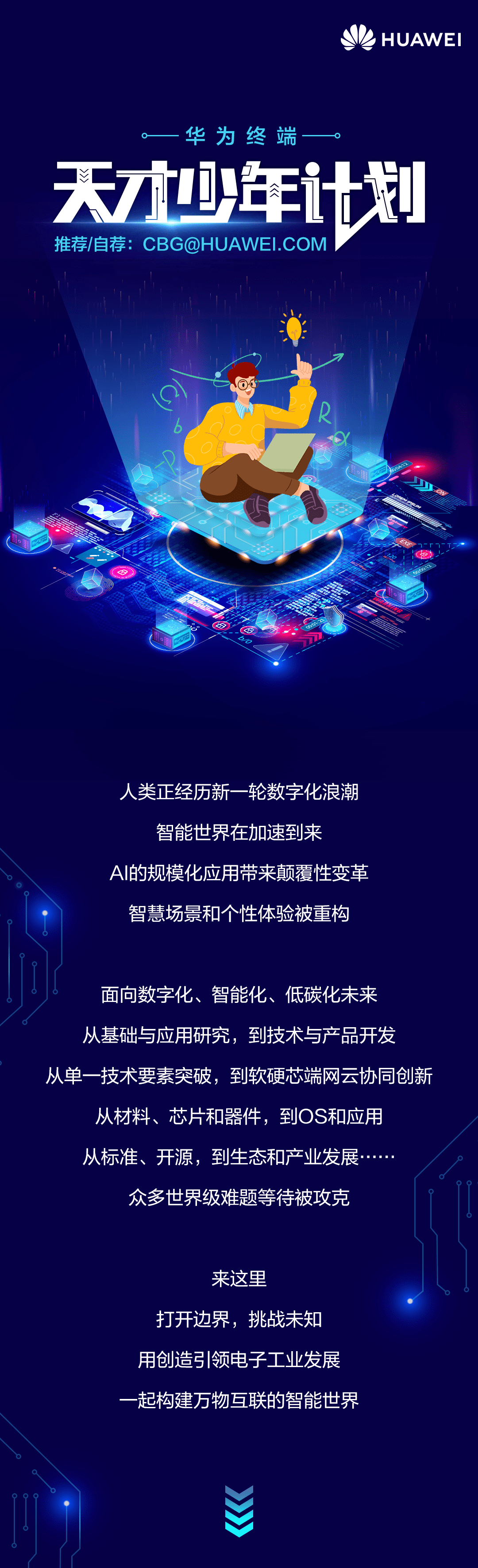【招聘信息】华为终端2023年天才少年计划启动_就业_求职_活动