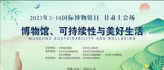 甘肃省文物局将与天水市人民政府联合在天水工业博物馆举办2023年度5