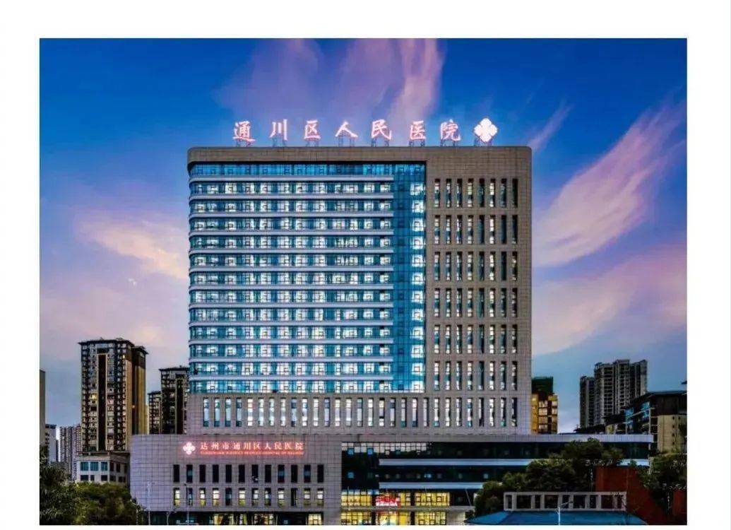 5月16日已正式启动搬迁工作该院新院区已建成投用通川区人民医院发布