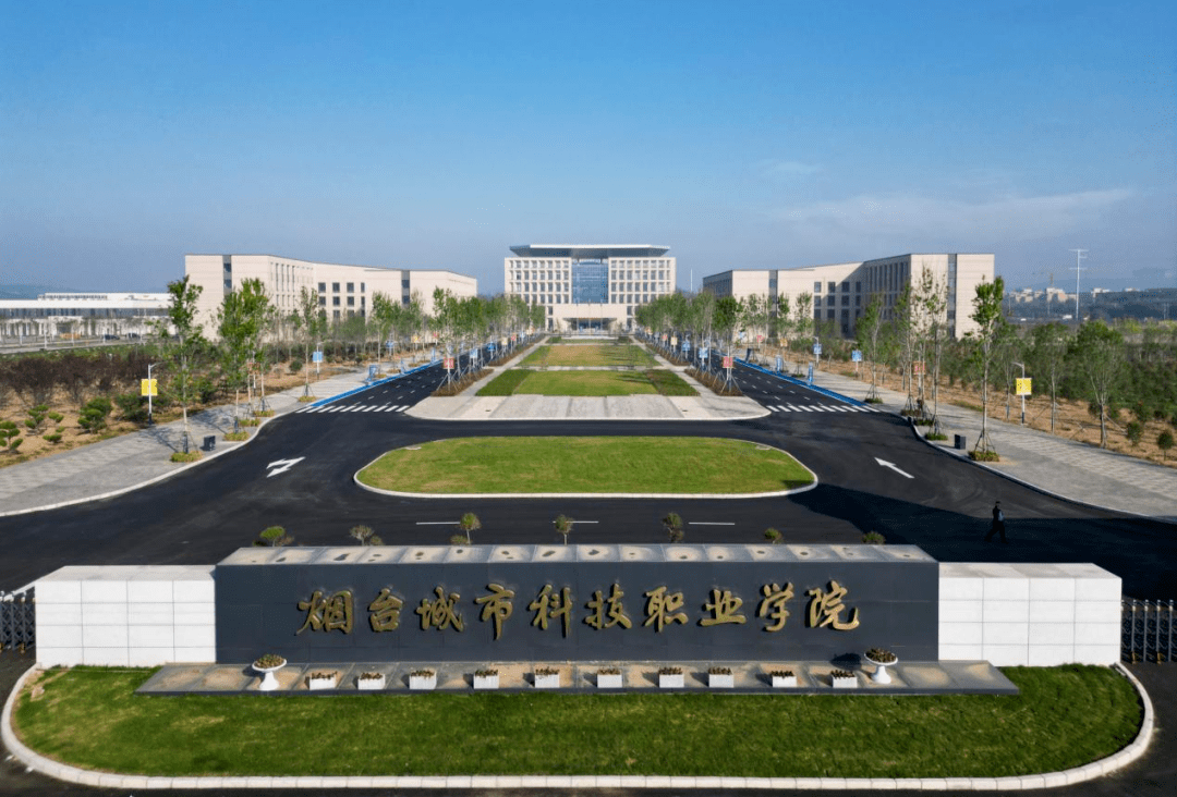 烟台新增一所高校_技术_专业_教育