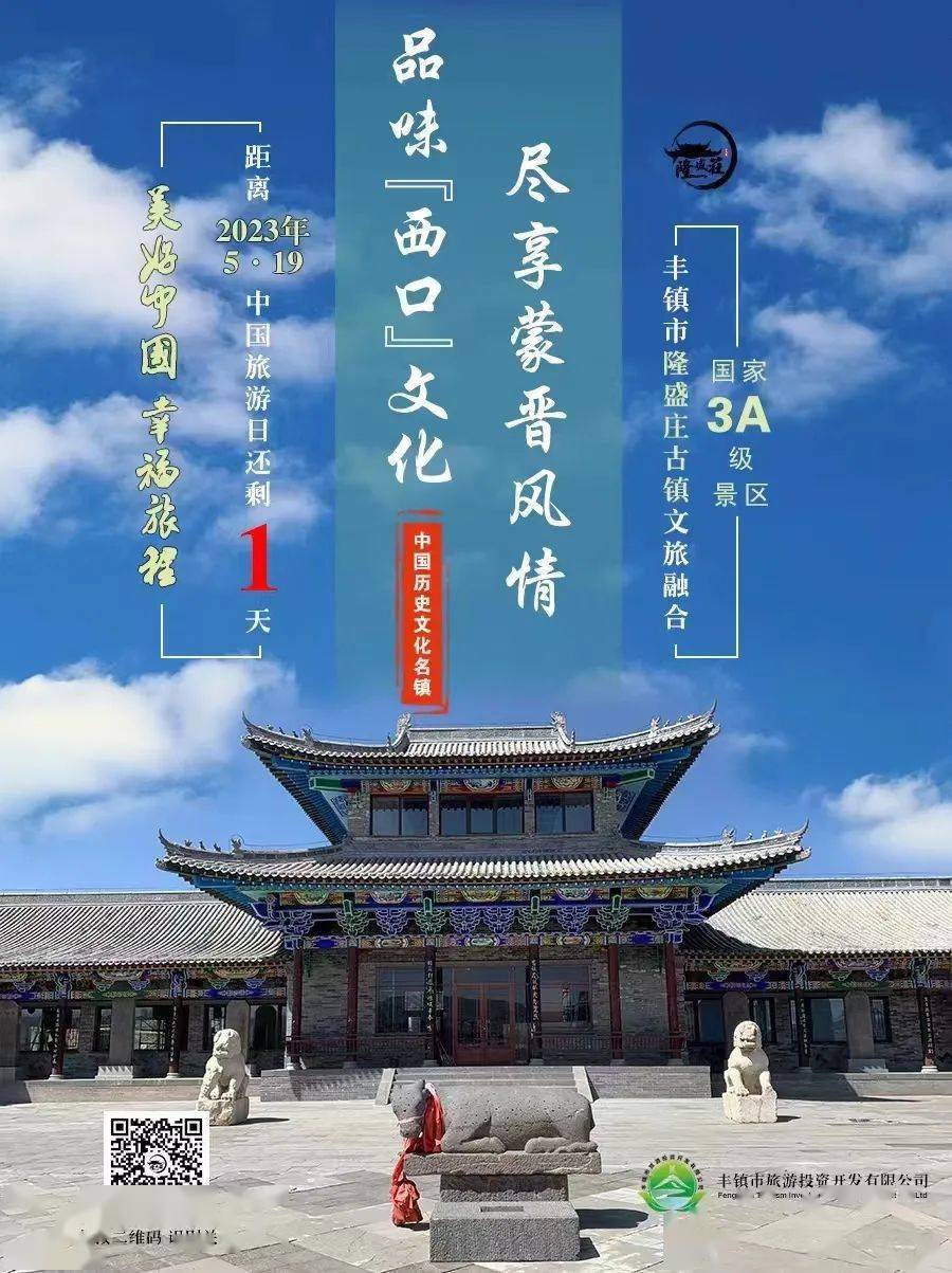 隆盛庄古镇提醒您 距"519 中国旅游日"还有 1 天_来源_侵权_丰镇市