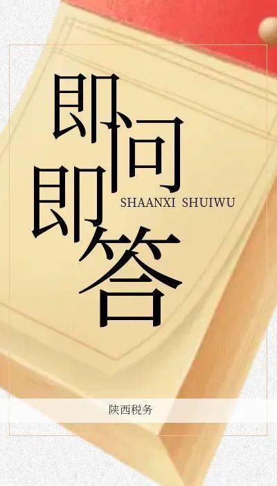 h5:2023年新出台三项增值税政策即问即答(五)_纳税人_征收率_免税