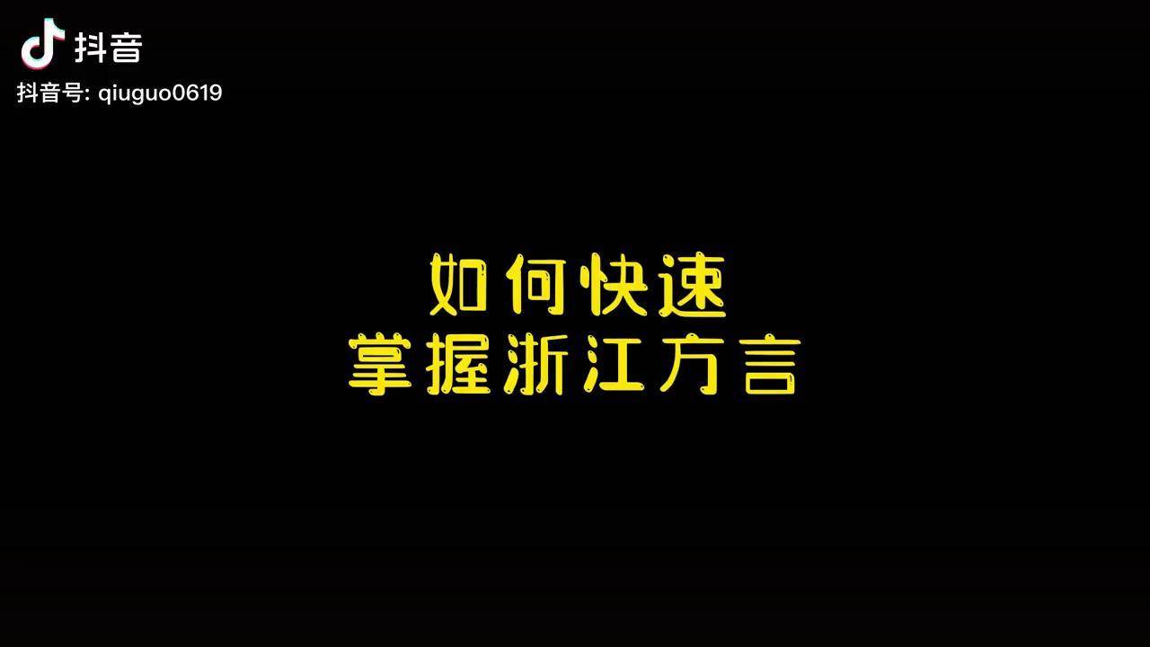 浙江方言网站_浙江方言88种