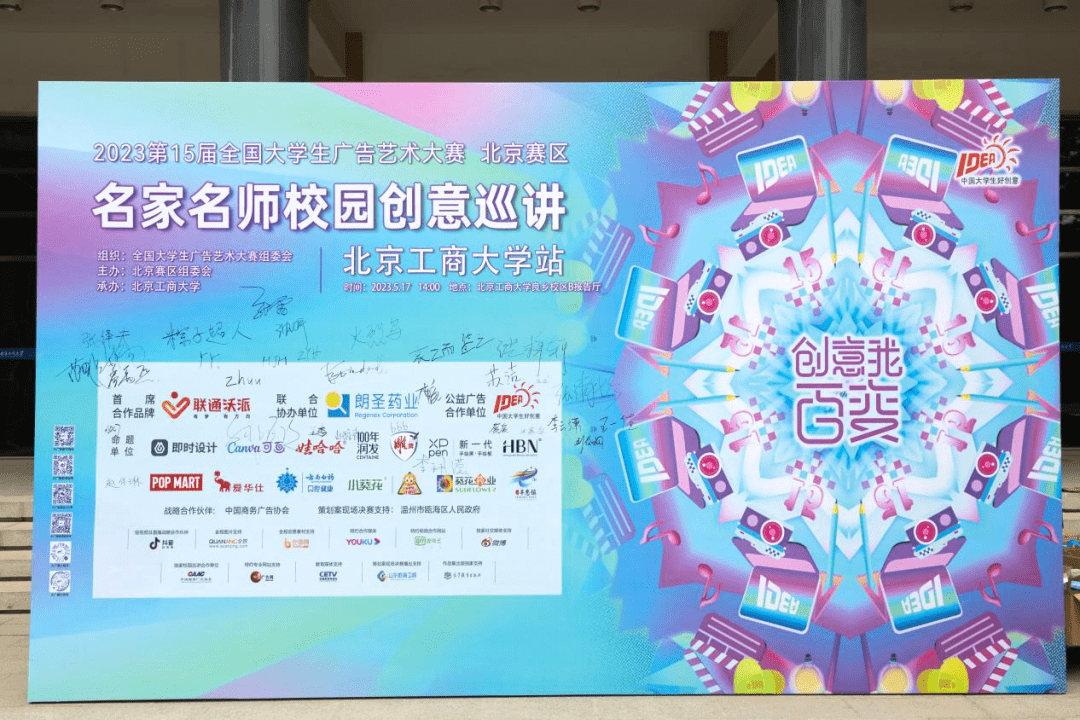 “挑战创意,聚力探索,前瞻未来”——第15届全国大学生广告艺术大赛北京赛区名家名师校园创意巡讲于北京工商大学站开展_品牌_葵花_进行了