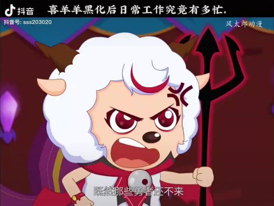 左下角免费观看喜羊羊与灰太狼之勇闯四季城 ,喜羊羊黑化后日常工作