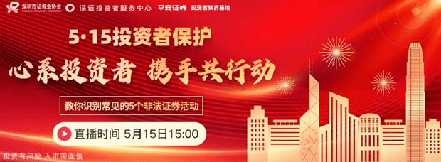 "心系投资者,携手共行动"直播活动,由平安证券投教基地和平安证券客服