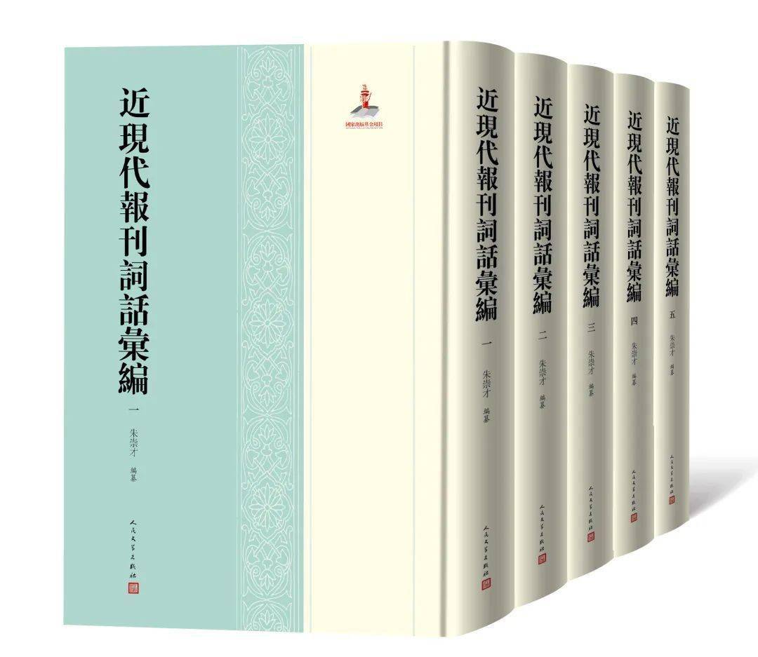 朱崇才 编纂(全五册《近现代报刊词话汇编》nlcpress国家图书馆出版