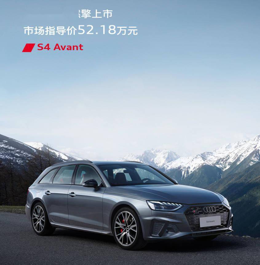 “热血瓦罐”奥迪S4 Avant正式上市 售价52.18万元_搜狐汽车_搜狐网
