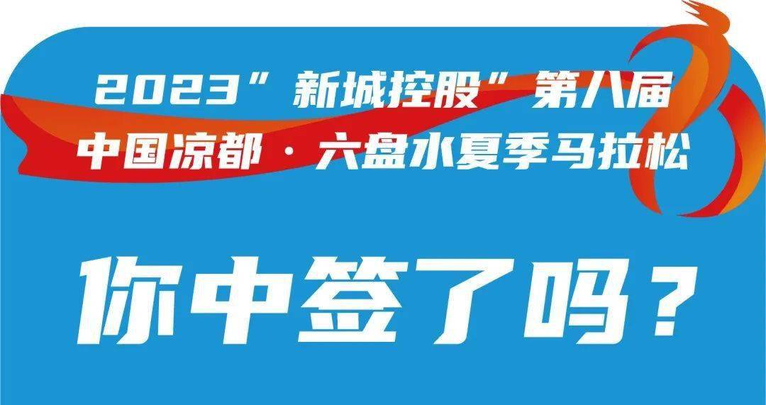2023六盘水马拉松你中签了吗?免费直通名额送你!_赛事_参赛_中国